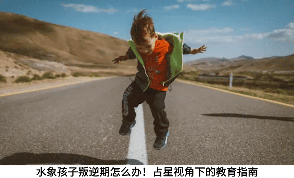 水象孩子叛逆期怎么办！占星视角下的教育指南