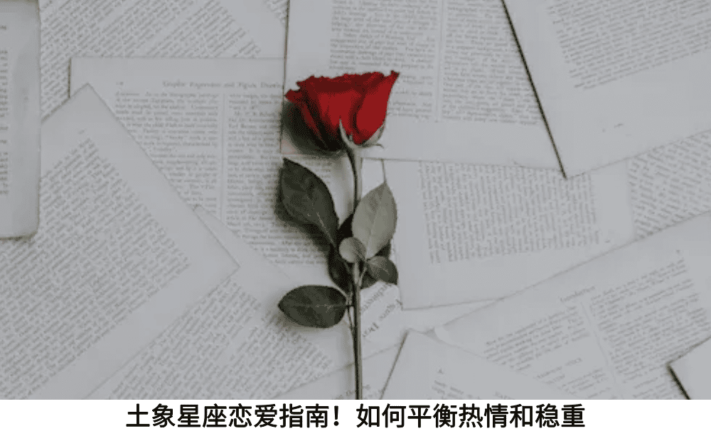 土象星座恋爱指南!如何平衡热情和稳重