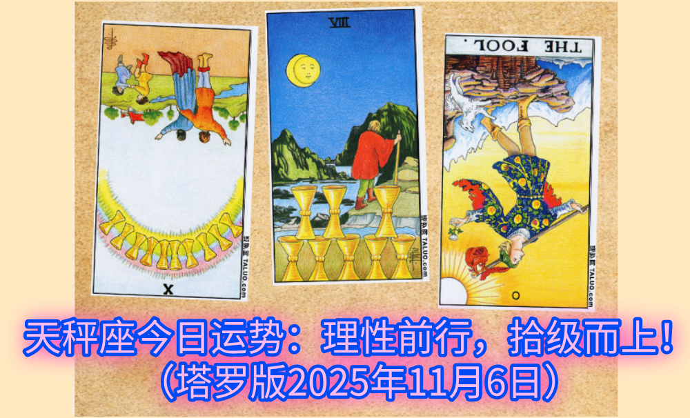 天秤座今日运势:理性前行,拾级而上!(塔罗版2025年11月6日)