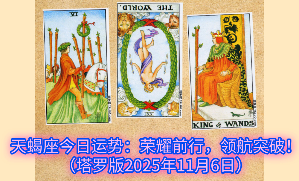 天蝎座今日运势：荣耀前行，领航突破！（塔罗版2025年11月6日）