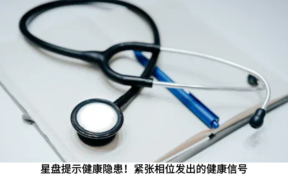 星盘提示健康隐患!紧张相位发出的健康信号
