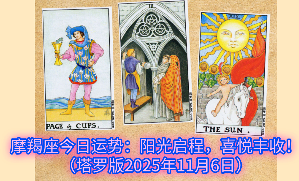 摩羯座今日运势：阳光启程，喜悦丰收！（塔罗版2025年11月6日）