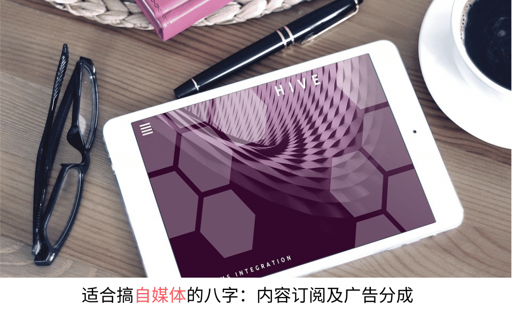 适合做自媒体的八字：内容订阅及广告分成