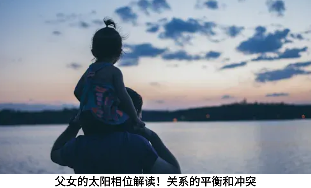 父女的太阳相位解读！关系的平衡和冲突