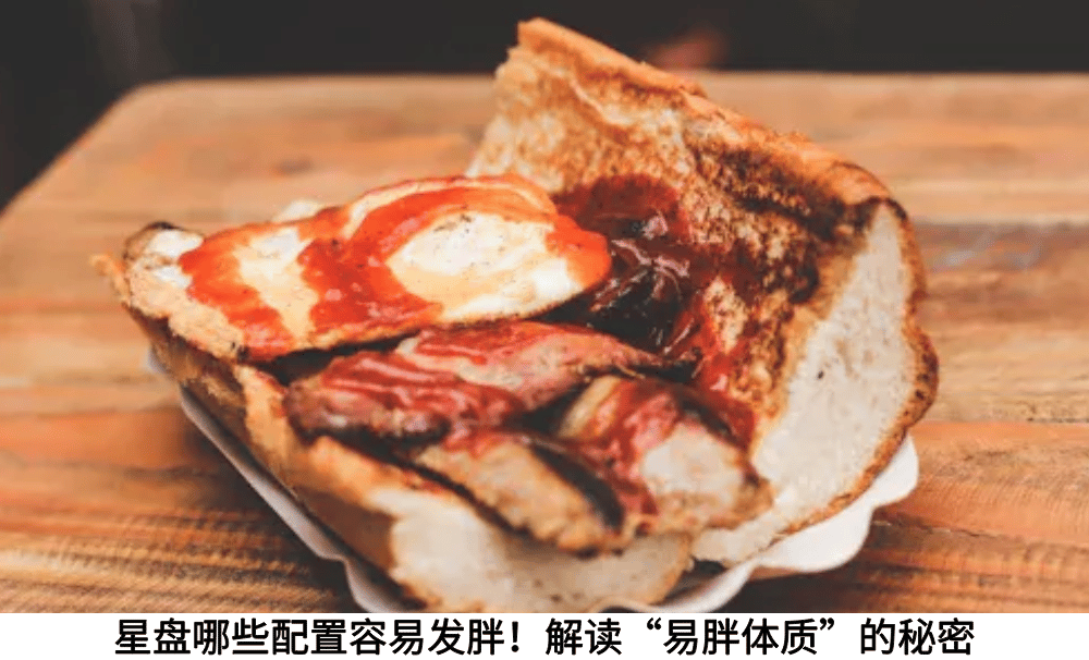 星盘哪些配置容易发胖！解读“易胖体质”的秘密