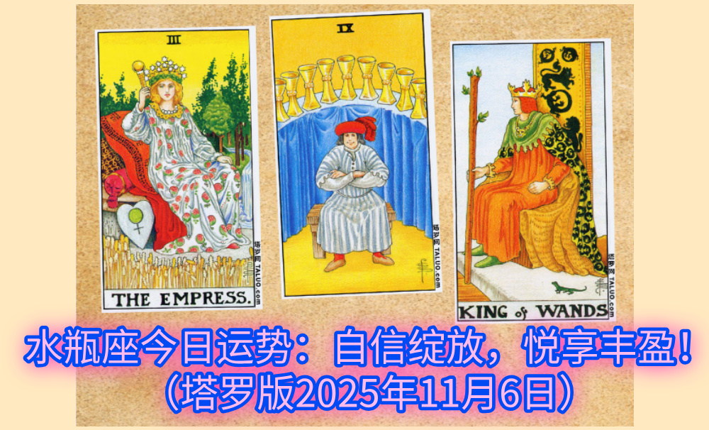 水瓶座今日运势：自信绽放，悦享丰盈！（塔罗版2025年11月6日）