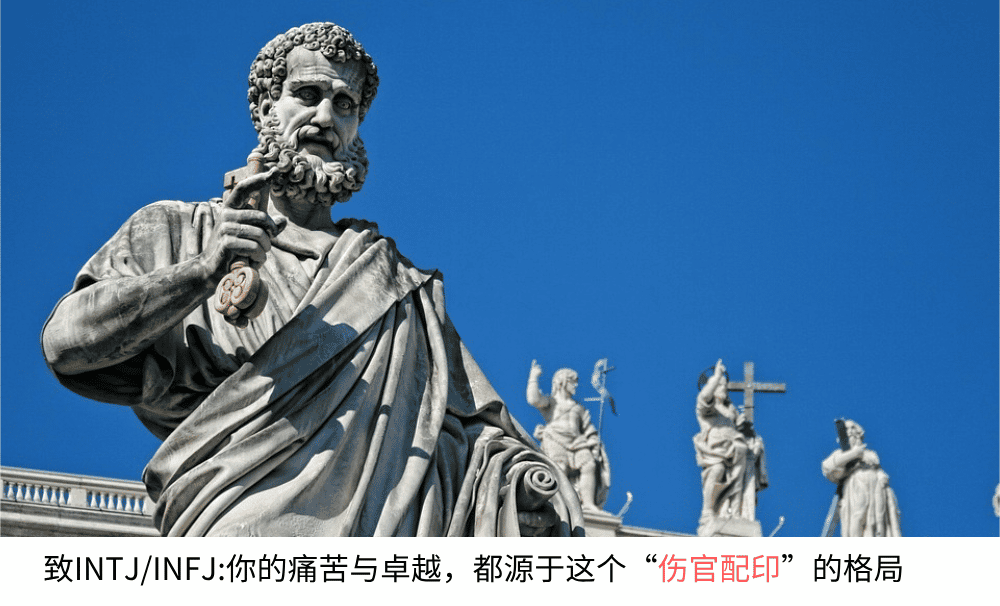 致INTJ/INFJ:你的痛苦与卓越，都源于这个“伤官配印”的格局