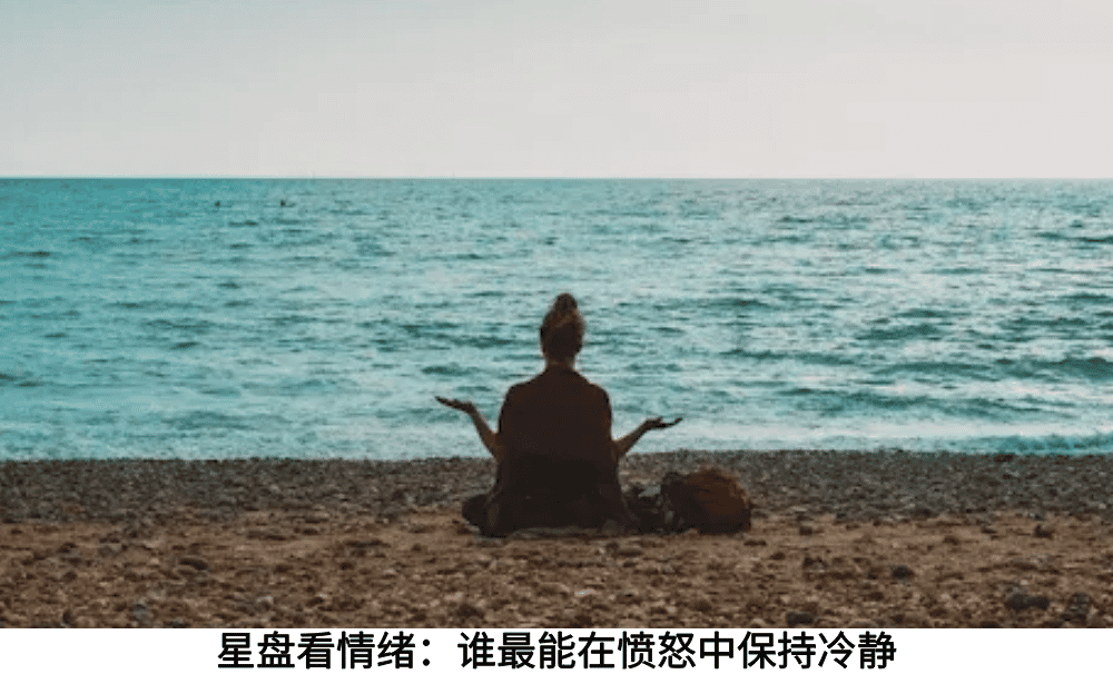 星盘看情绪：谁最能在愤怒中保持冷静