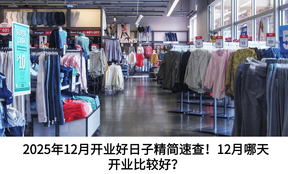 2025年12月开业好日子精简速查！12月哪天开业比较好？