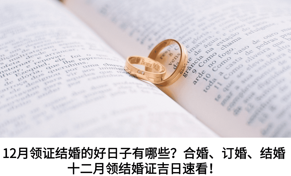 12月领证结婚的好日子