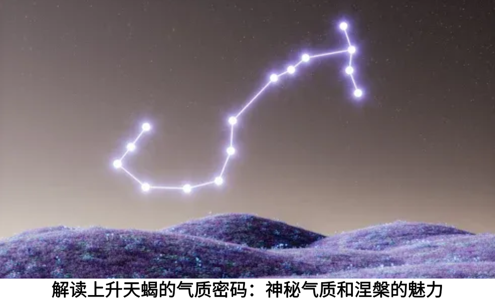解读上升天蝎的气质密码：神秘气质和涅槃的魅力