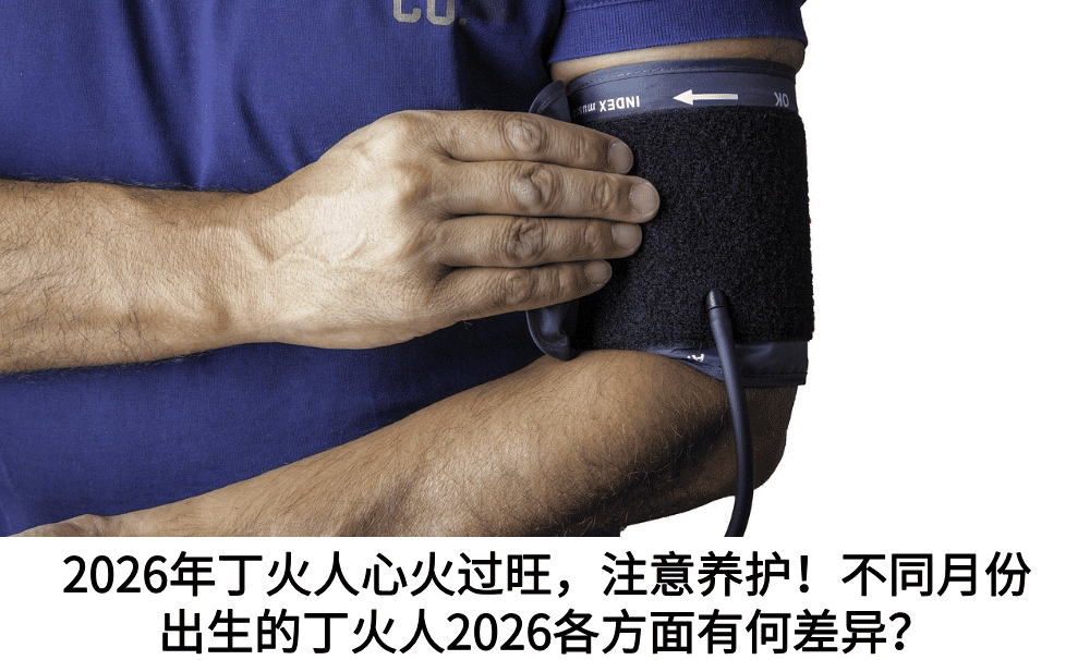 2026年丁火人心火过旺，注意养护！不同月份出生的丁火人2026各方面有何差异？