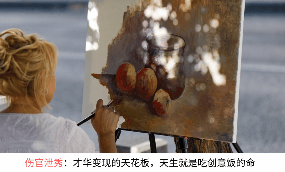 伤官泄秀：才华变现的天花板，天生就是吃创意饭的命