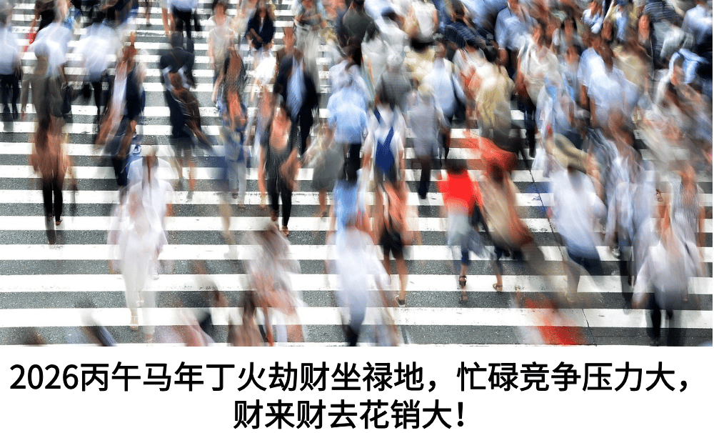 丁火人在2026火势旺盛的一年中,运势变数比较多。2026年天干丙火为丁火劫财,地支午火是禄地。对丁火来说,这是一个劫财坐禄地之年。人来人往交际多,竞争内卷随之而来,自身多感到付出多,花费大。