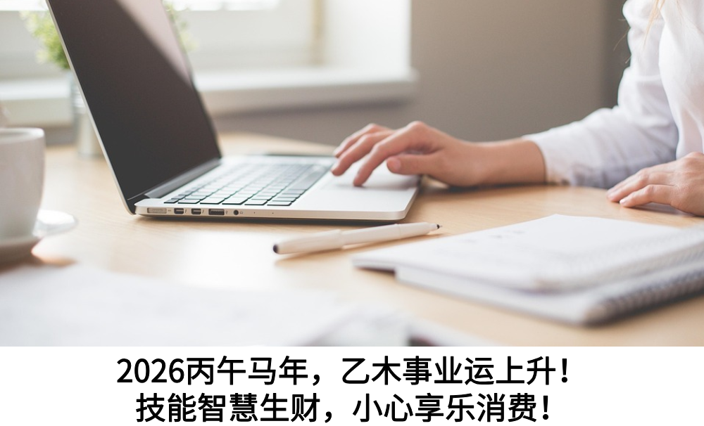 2026丙午马年，乙木事业运上升！技能智慧生财，小心享乐消费！