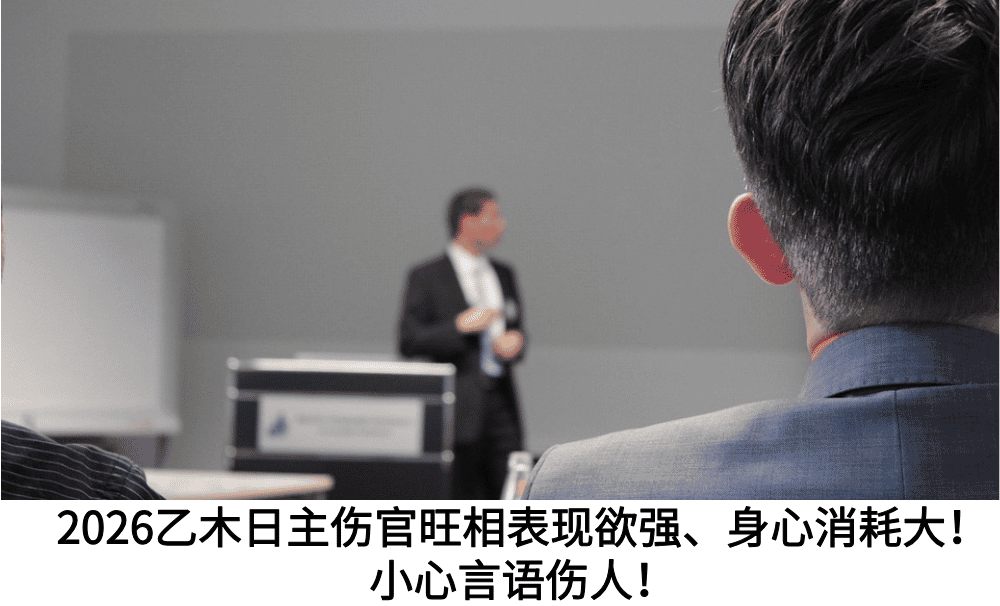 2026乙木日主伤官旺相表现欲强