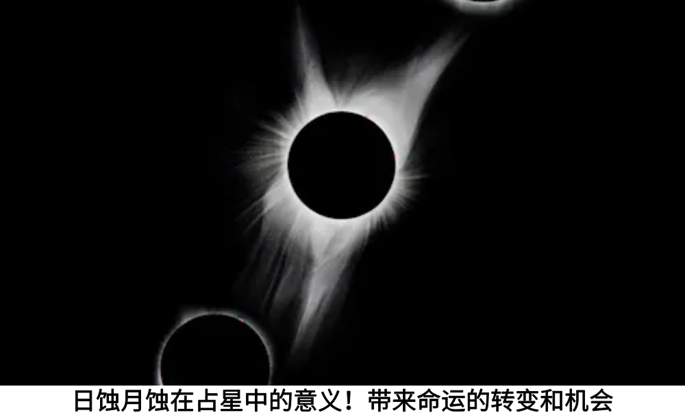 日蚀月蚀在占星中的意义!带来命运的转变和机会