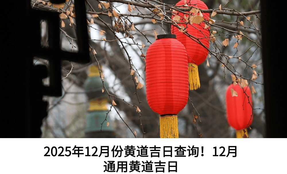 2025年12月份黄道吉日查询！12月通用黄道吉日