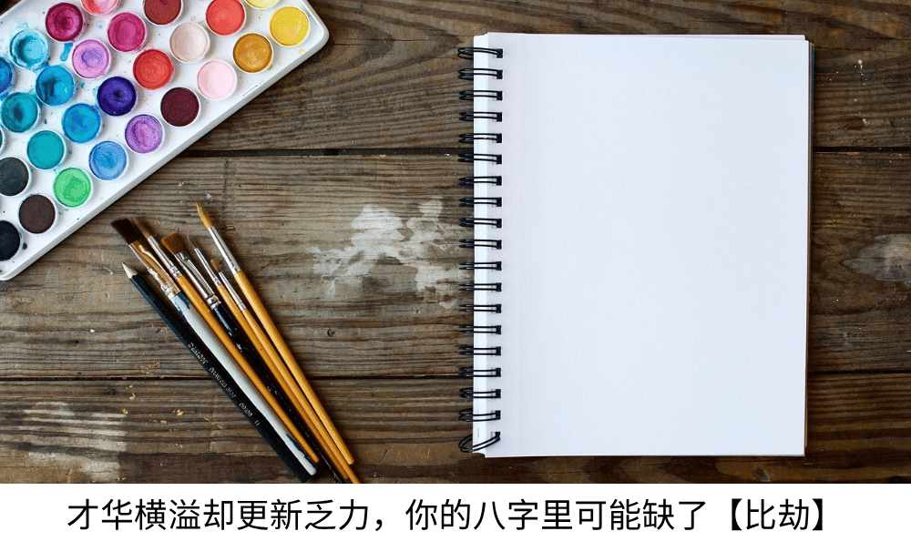 为何才华横溢却更新乏力？你的八字里，可能缺了【比劫】