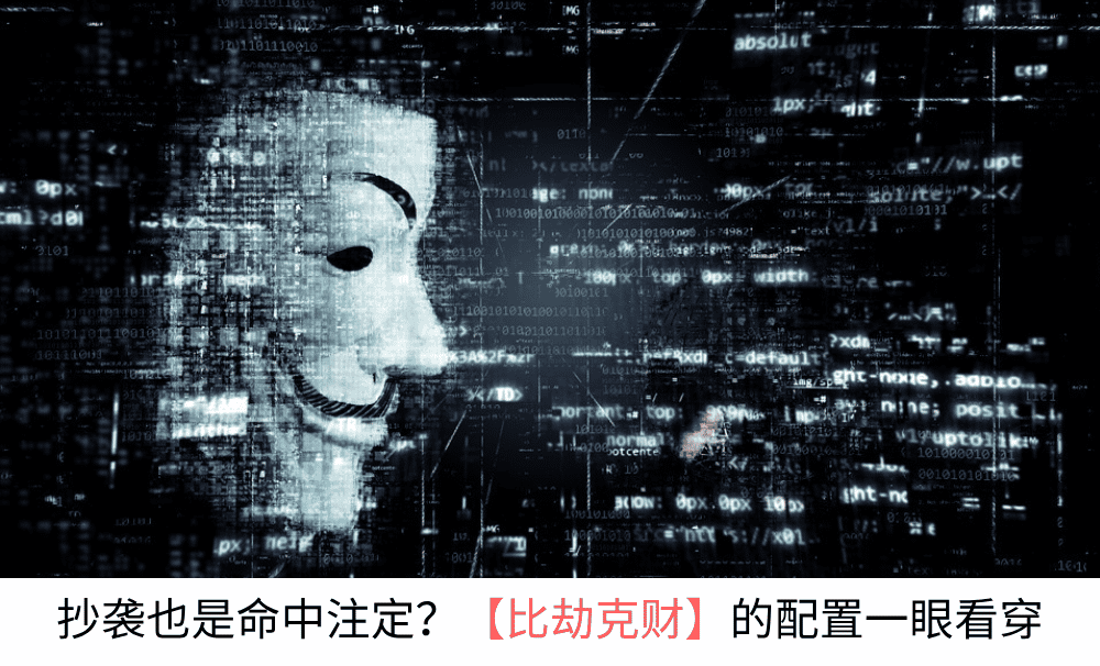 抄袭也是命中注定？【比劫克财】的配置一眼看穿