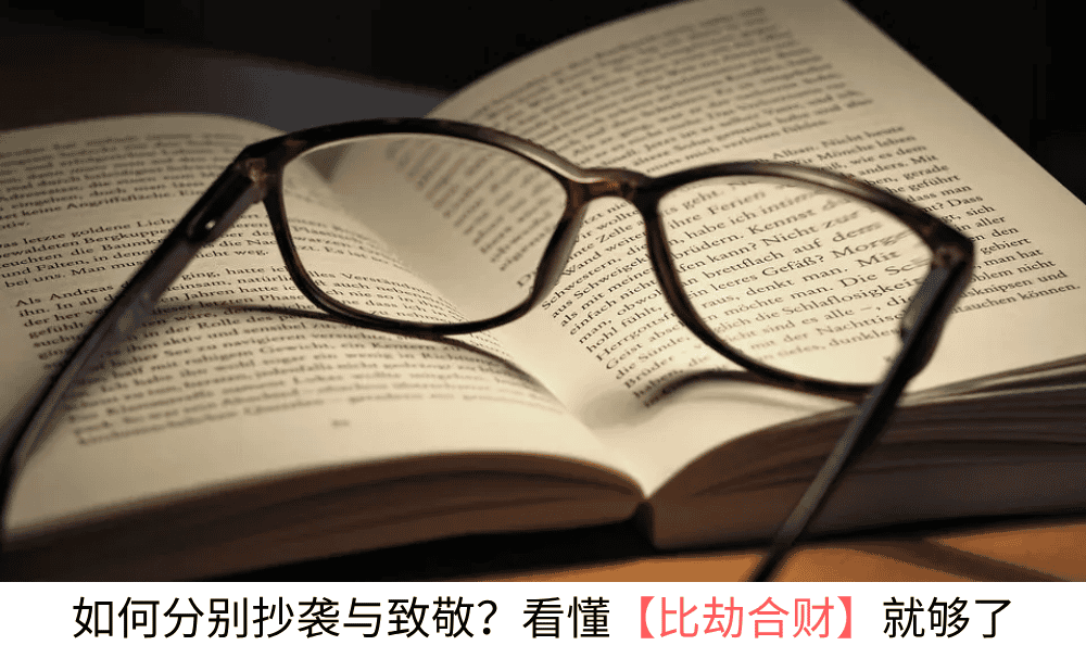 如何分别抄袭与致敬？看懂【比劫合财】就够了