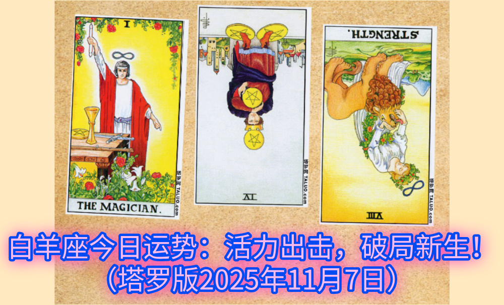 白羊座今日运势：活力出击，破局新生！（塔罗版2025年11月7日）