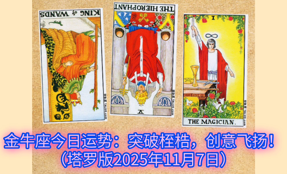 金牛座今日运势：突破桎梏，创意飞扬！（塔罗版2025年11月7日）