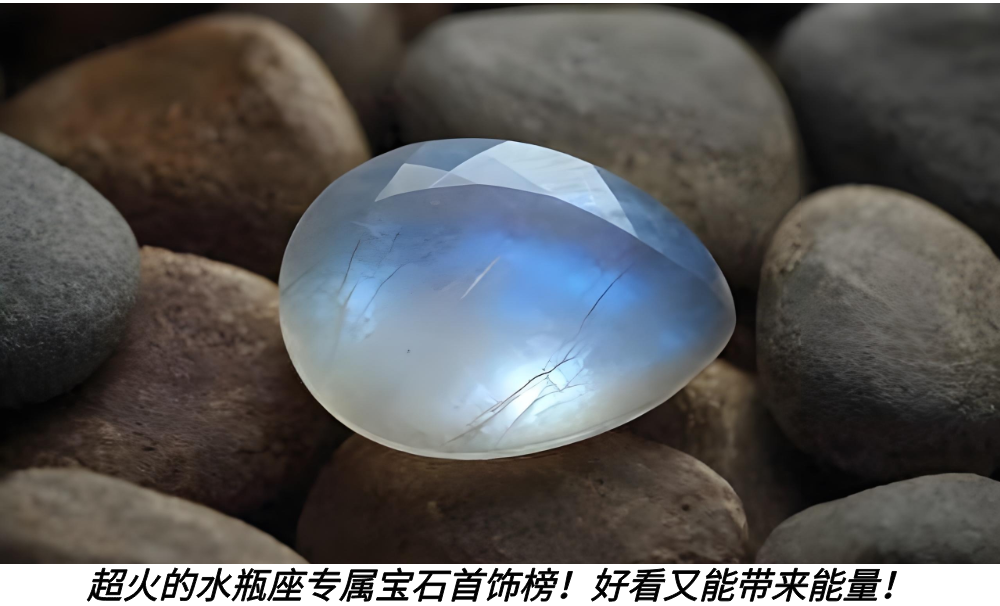 超火的水瓶座专属宝石首饰榜！好看又能带来能量！