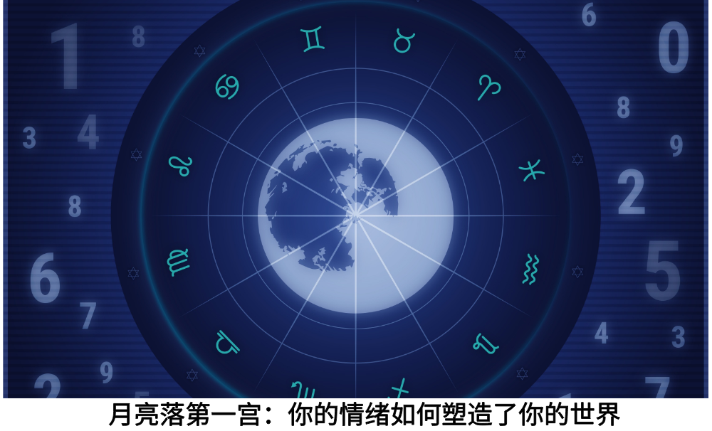 月亮落第一宫：你的情绪如何塑造了你的世界