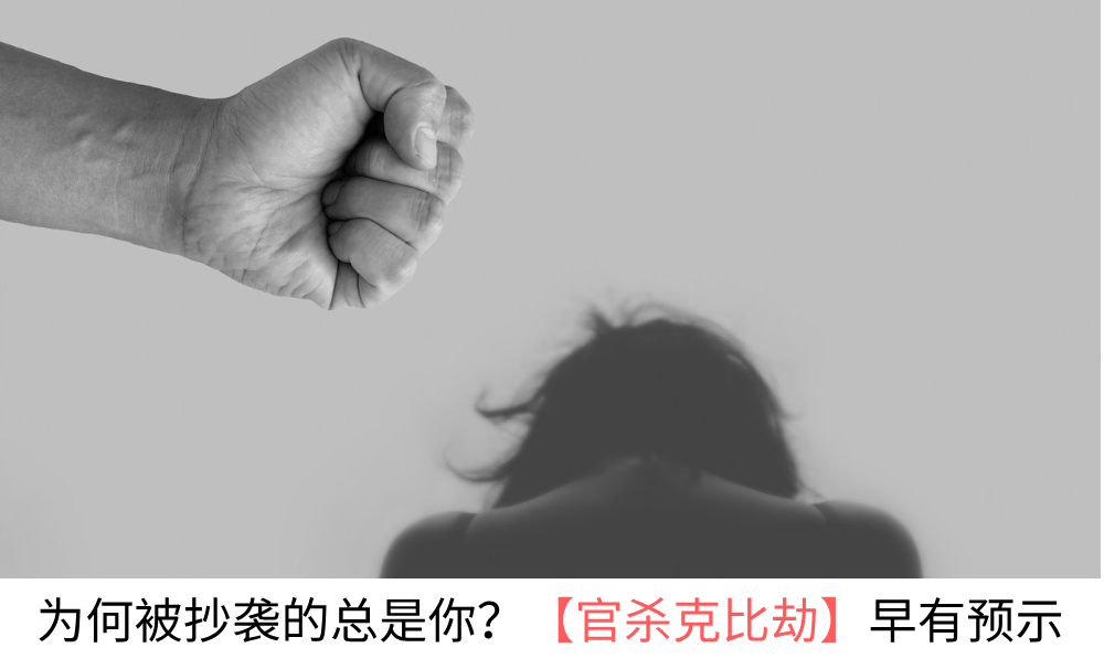 为何被抄袭的总是你？【官杀克比劫】早有预示