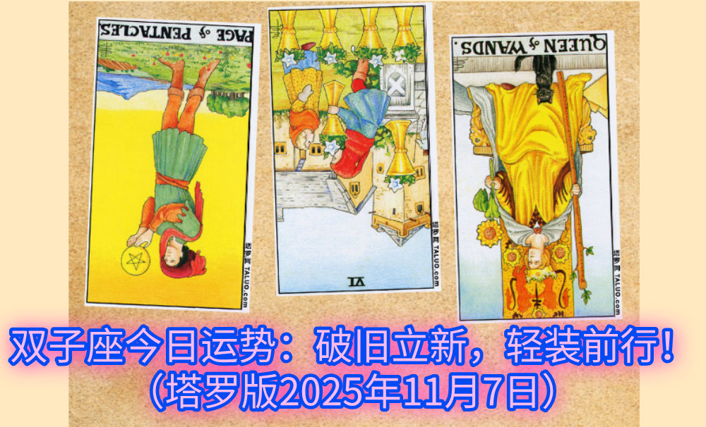 双子座今日运势:破旧立新,轻装前行!(塔罗版2025年11月7日)