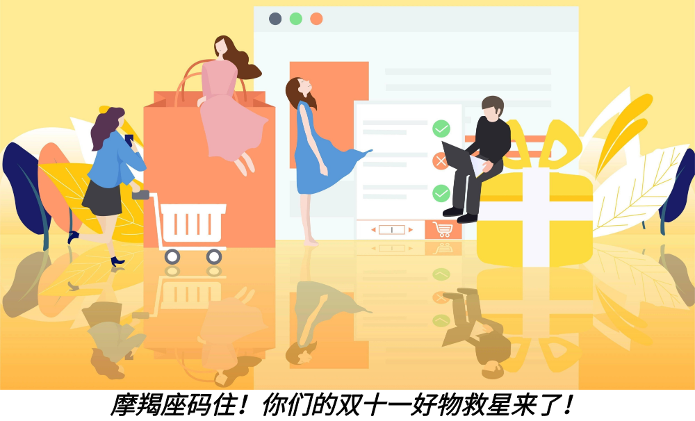 摩羯座码住！你们的双十一好物救星来了！