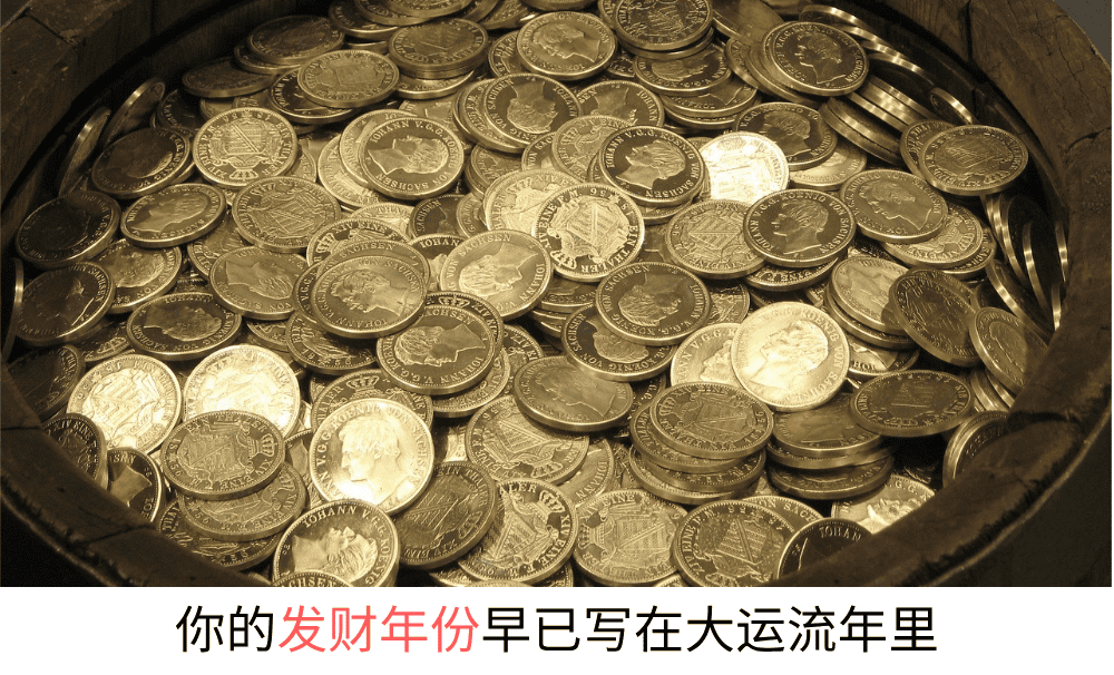 你的发财年份，早已写在大运流年里