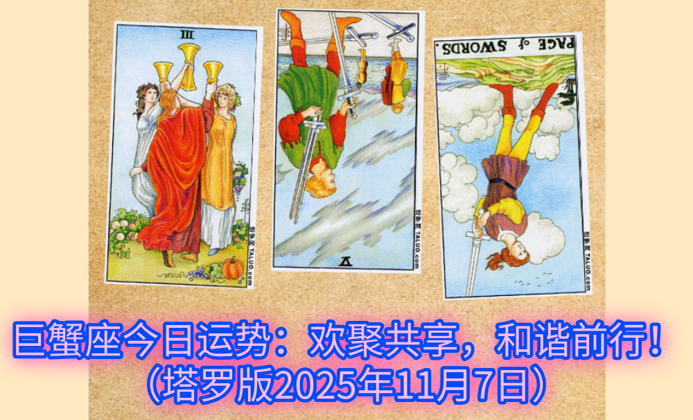 巨蟹座今日运势：欢聚共享，和谐前行！（塔罗版2025年11月7日）