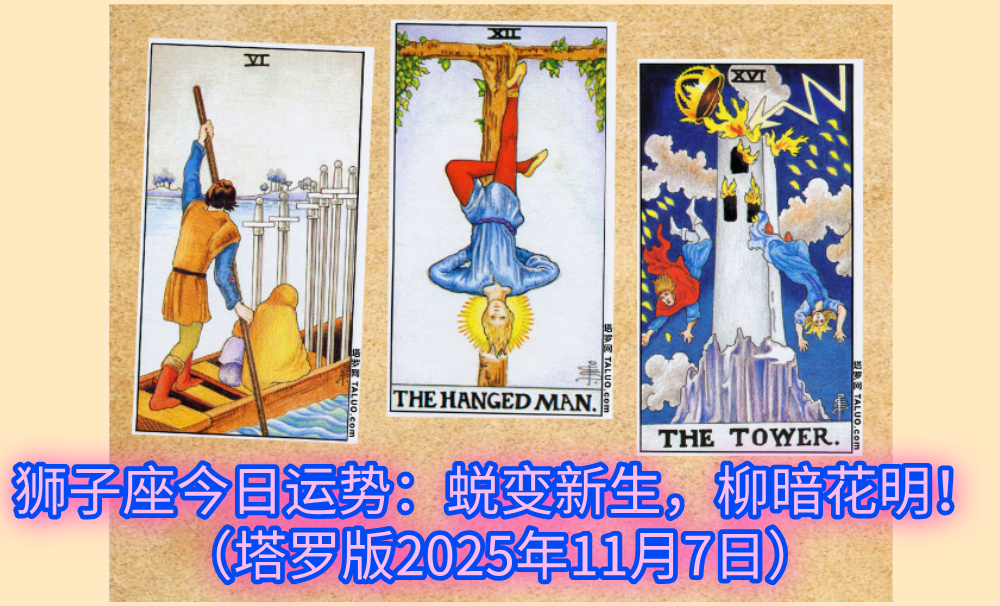 狮子座今日运势：蜕变新生，柳暗花明！（塔罗版2025年11月7日）