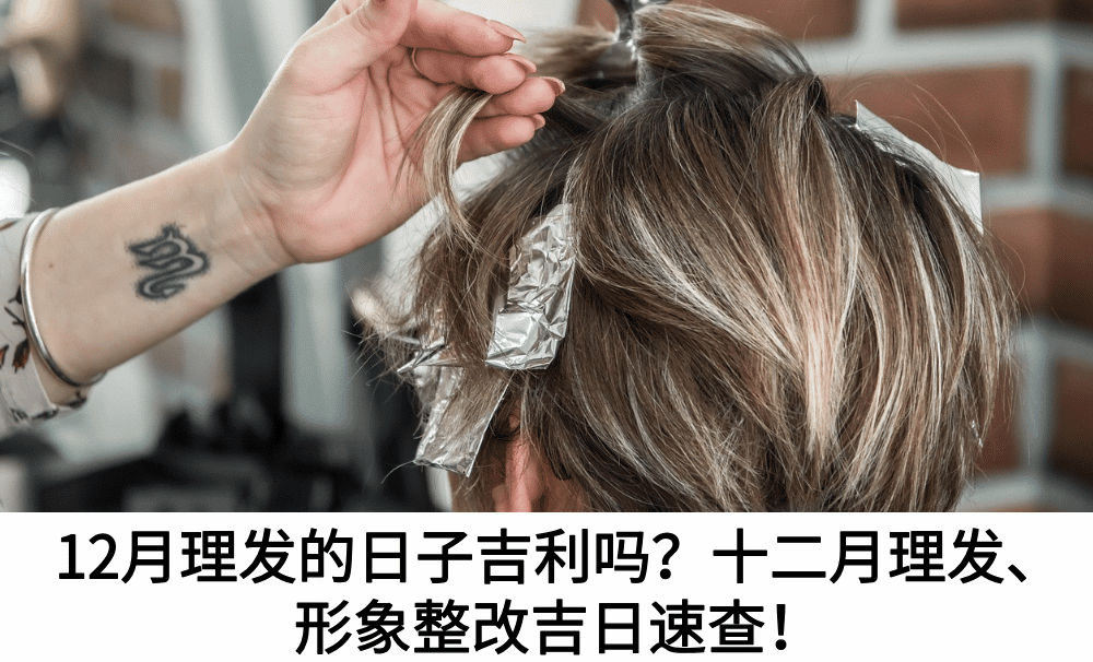 12月理发的日子吉利吗？十二月理发、形象整改吉日速查！