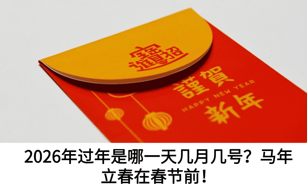 2026年过年是哪一天几月几号？马年立春在春节前！