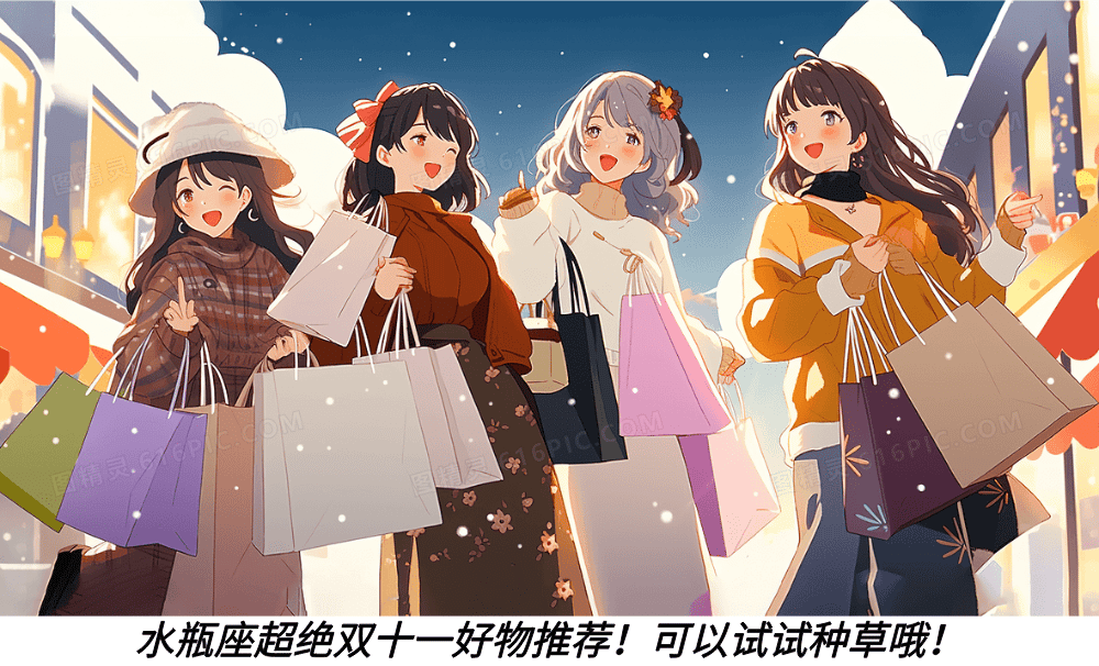 水瓶座超绝双十一好物推荐！可以试试种草哦！