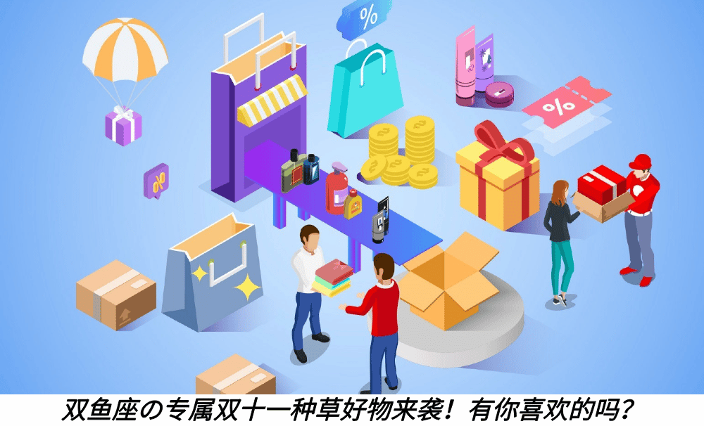 双鱼座の专属双十一种草好物来袭！有你喜欢的吗？