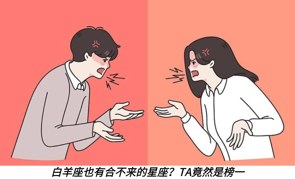 白羊座也有合不来的星座？TA竟然是榜一