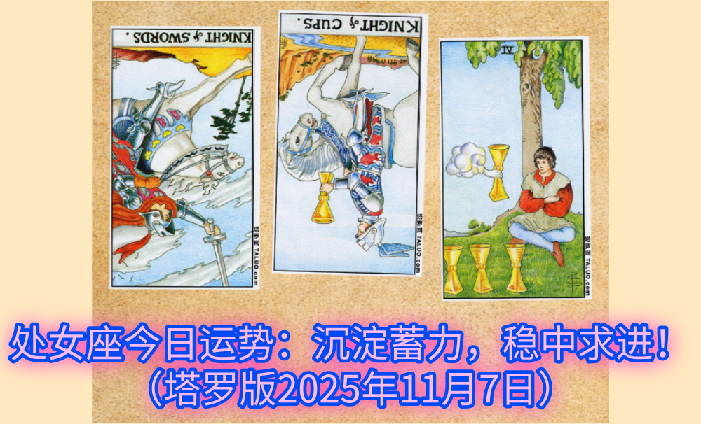 处女座今日运势:沉淀蓄力,稳中求进!(塔罗版2025年11月7日)