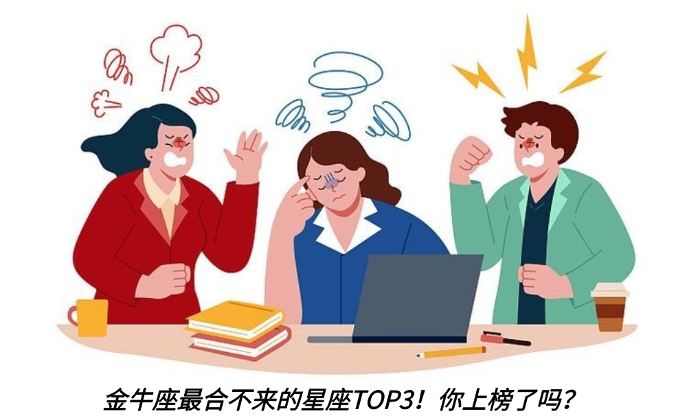 金牛座最合不来的星座TOP3！你上榜了吗？