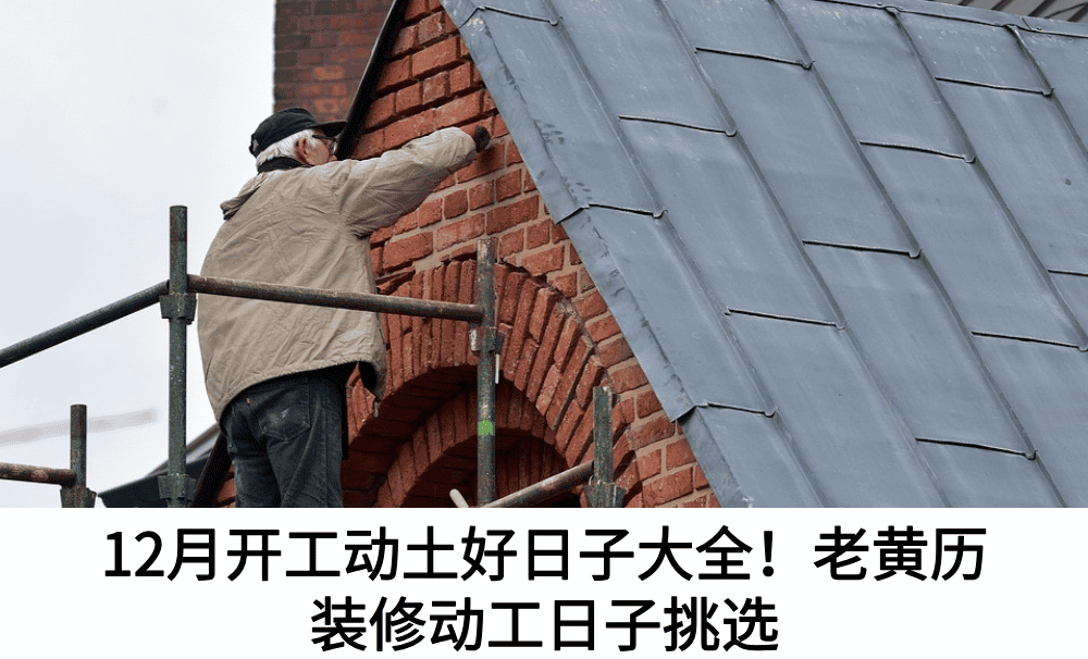 12月开工动土好日子大全！老黄历装修动工日子挑选