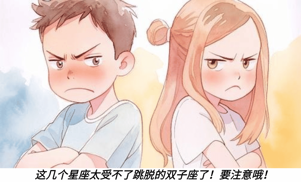 这几个星座太受不了跳脱的双子座了！要注意哦！