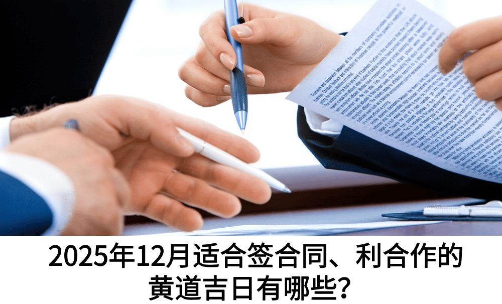 2025年12月适合签合同、利合作的黄道吉日有哪些？