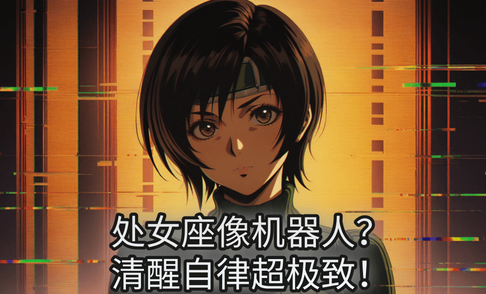 处女座像机器人？清醒自律超极致！