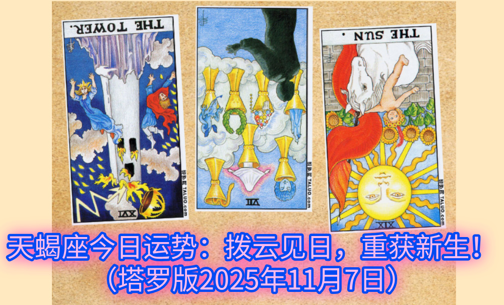 天蝎座今日运势:拨云见日,重获新生!(塔罗版2025年11月7日)