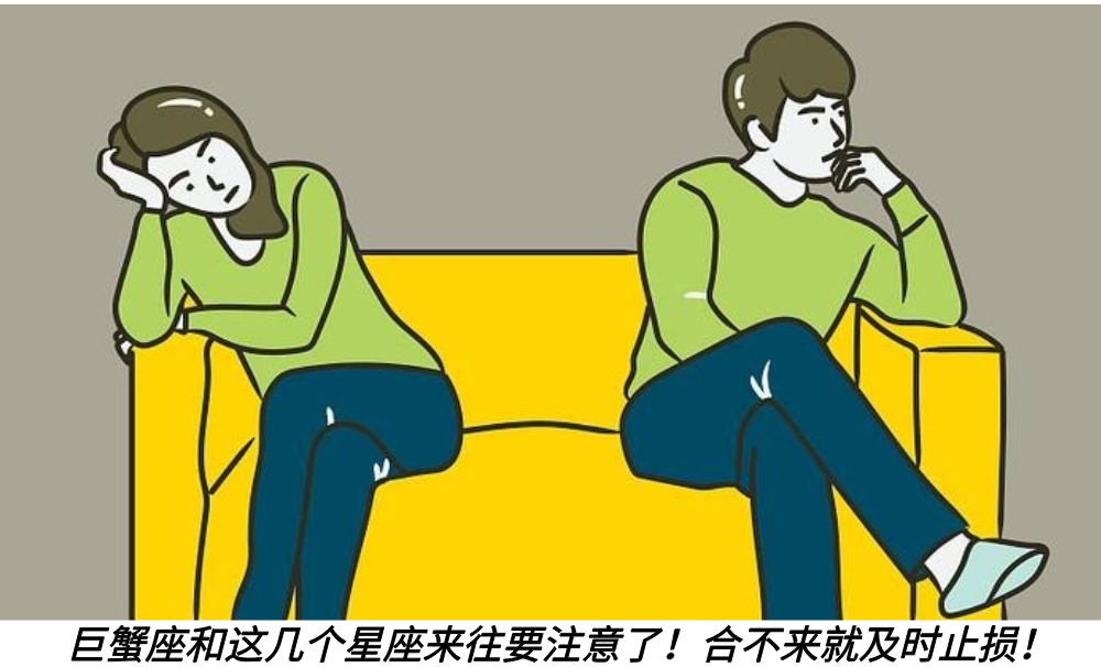 巨蟹座和这几个星座来往要注意了！合不来就及时止损！