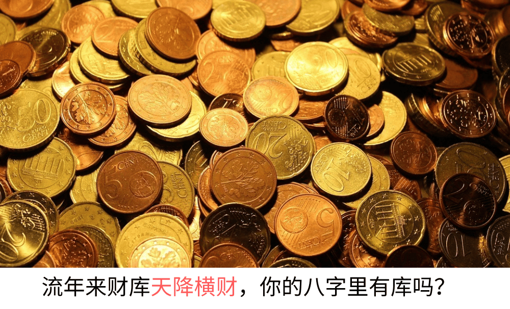 流年大运来财库天降横财，你的八字里有吗？