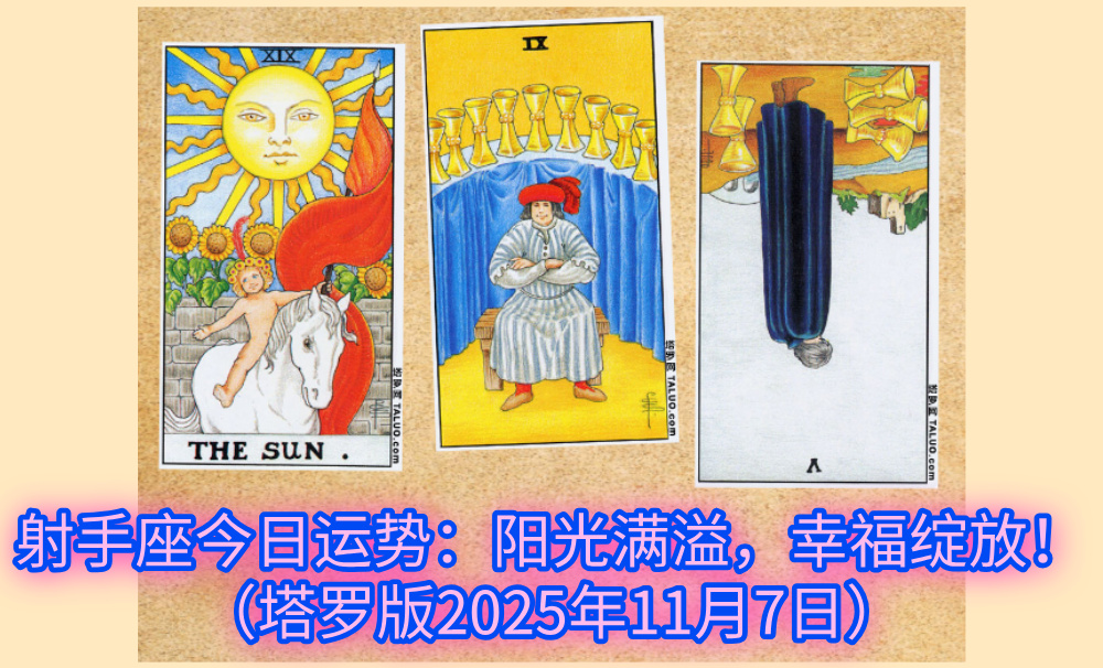 射手座今日运势:阳光满溢,幸福绽放!(塔罗版2025年11月7日)